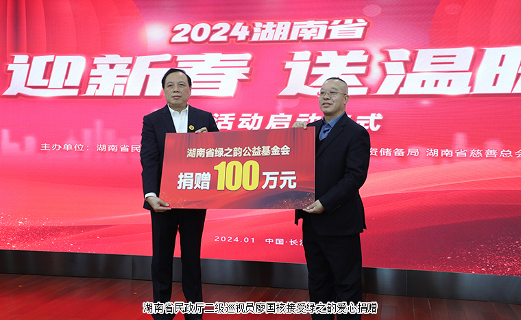 湖南省“迎新春 送溫暖”慰問(wèn)活動(dòng)啟動(dòng)儀式舉行，綠之韻向湖南省慈善總會(huì)捐贈(zèng)100萬(wàn)元幫扶困難群眾