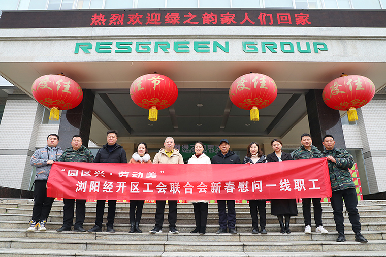 瀏陽(yáng)經(jīng)開區(qū)工會(huì)聯(lián)合會(huì)新春走訪慰問(wèn)綠之韻集團(tuán)
