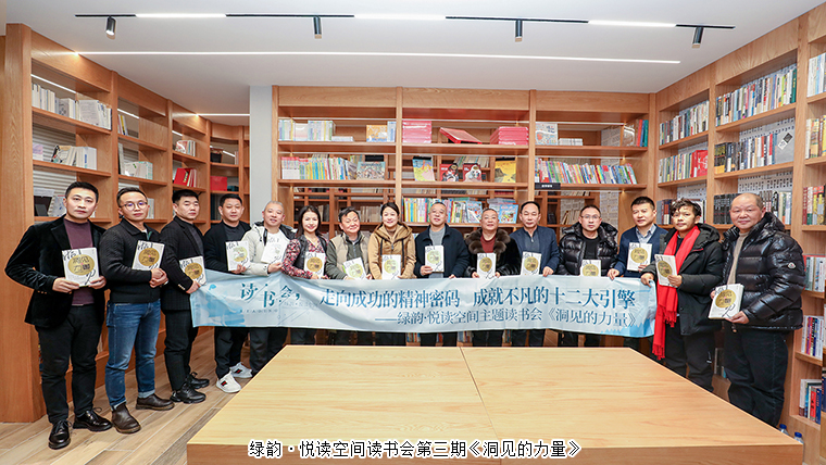 書香致遠(yuǎn) 悅讀新年 | 綠韻·悅讀空間讀書會(huì)第三期《洞見的力量》