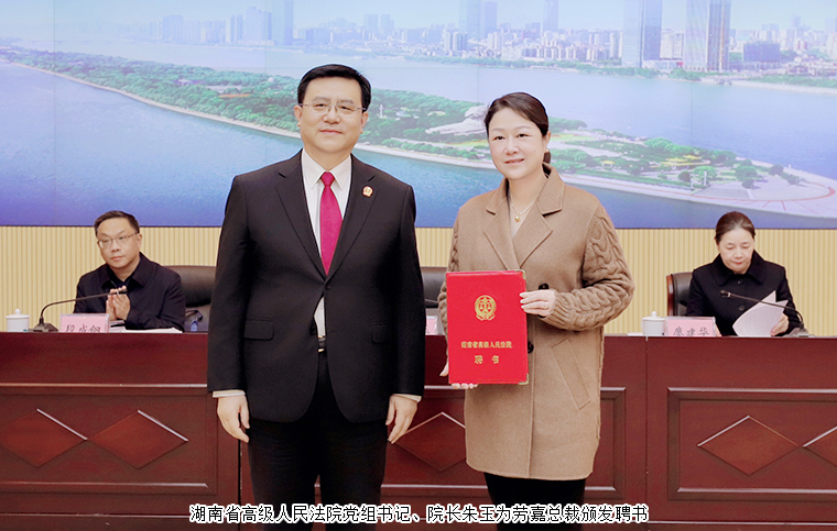 勞嘉總裁受聘為湖南省高級(jí)人民法院第三屆特約監(jiān)督員