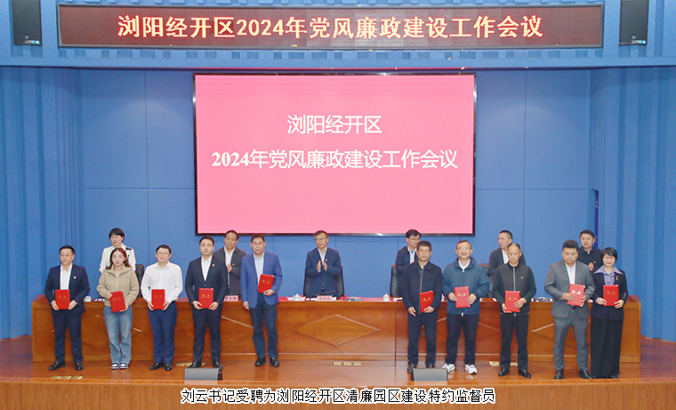 綠之韻集團黨委書記劉云受聘為瀏陽經(jīng)開區(qū)清廉園區(qū)建設(shè)特約監(jiān)督員