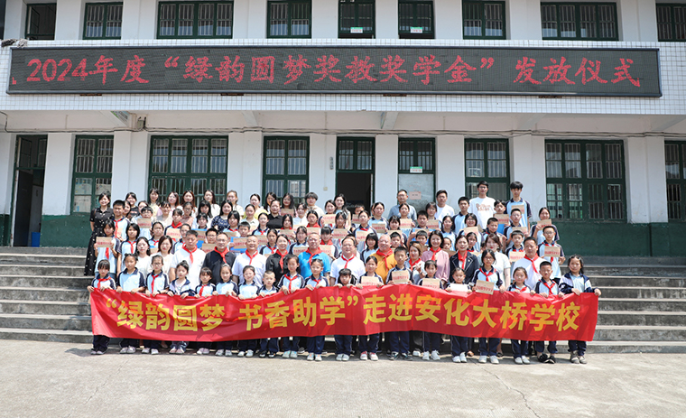 情系桑梓 愛心助學(xué) | 2024年度“綠韻圓夢(mèng)獎(jiǎng)教獎(jiǎng)學(xué)金”發(fā)放儀式活動(dòng)走進(jìn)安化大橋?qū)W校