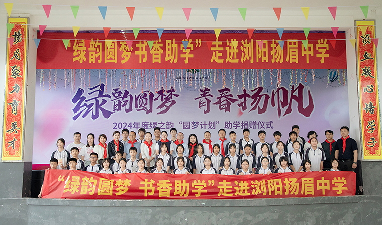 綠韻圓夢(mèng) 青春揚(yáng)帆 | 2024年“綠韻圓夢(mèng)”助學(xué)行動(dòng)走進(jìn)瀏陽(yáng)揚(yáng)眉中學(xué)