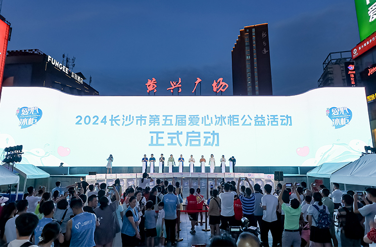 胡國(guó)安董事長(zhǎng)參加2024長(zhǎng)沙市第五屆愛(ài)心冰柜公益活動(dòng)，為一線(xiàn)高溫工作者送清涼