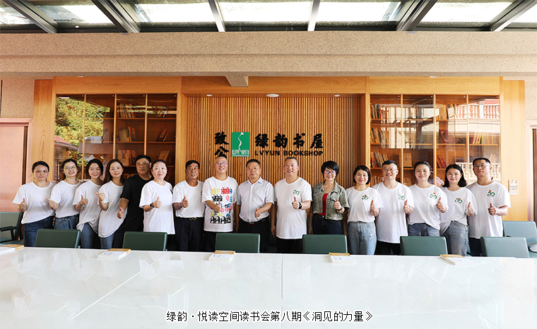 書(shū)香潤(rùn)家風(fēng) 共抒家國(guó)情 | 綠韻·悅讀空間讀書(shū)會(huì)第八期《洞見(jiàn)的力量》