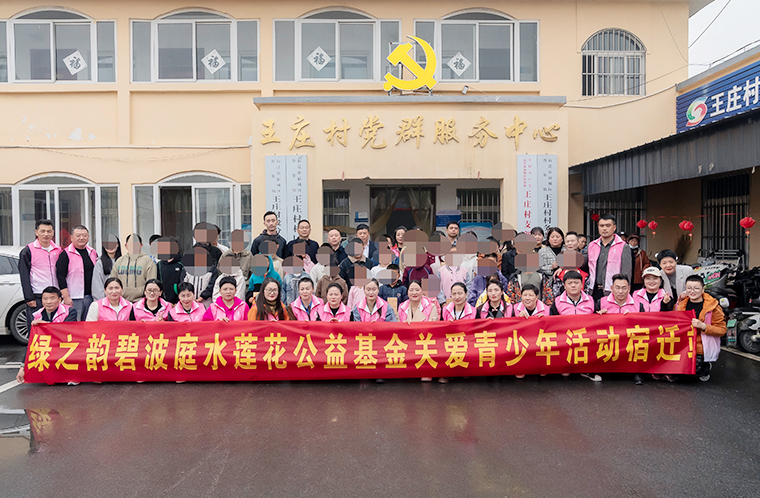 綠之韻碧波庭水蓮花公益基金關愛青少年活動走進宿遷