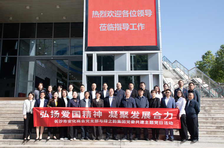 弘揚(yáng)愛(ài)國(guó)精神 凝聚發(fā)展合力 | 綠之韻集團(tuán)黨委與長(zhǎng)沙市安化商會(huì)黨支部開(kāi)展聯(lián)建活動(dòng)