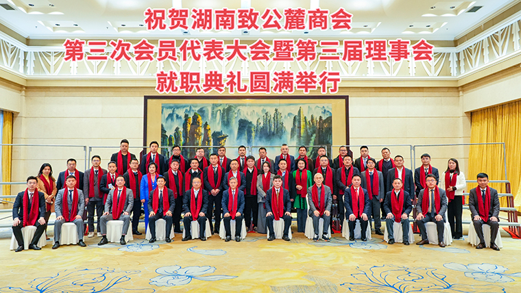 湖南致公麓商會第三次會員代表大會暨第三屆理事會就職典禮舉辦，綠之韻集團(tuán)副總經(jīng)理胡武安當(dāng)選副會長