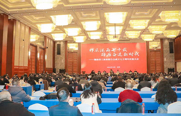 勞嘉總裁受邀參加湖南省工商業(yè)聯(lián)合會成立70周年慶祝大會