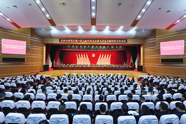 徐繼雷代表出席長沙市雨花區(qū)第六屆人民代表大會第五次會議，共繪發(fā)展新藍圖