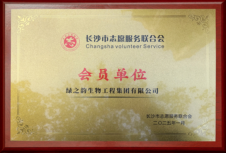 綠之韻集團被授予“長沙市志愿服務(wù)聯(lián)合會會員單位”