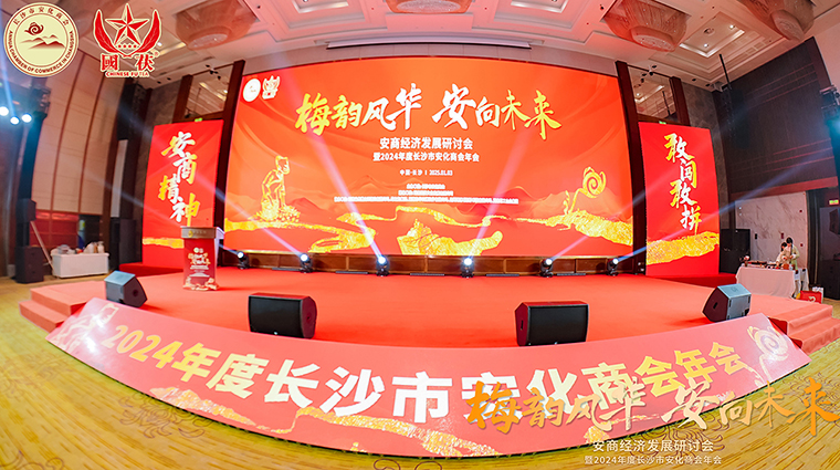 梅韻風(fēng)華 安向未來 | 胡國安董事長受邀出席安商經(jīng)濟發(fā)展研討會暨2024年度長沙市安化商會年會