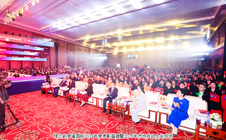 看見你的幸?！G之韻幸福國際2024年度表彰盛典暨2025年市場啟動大會