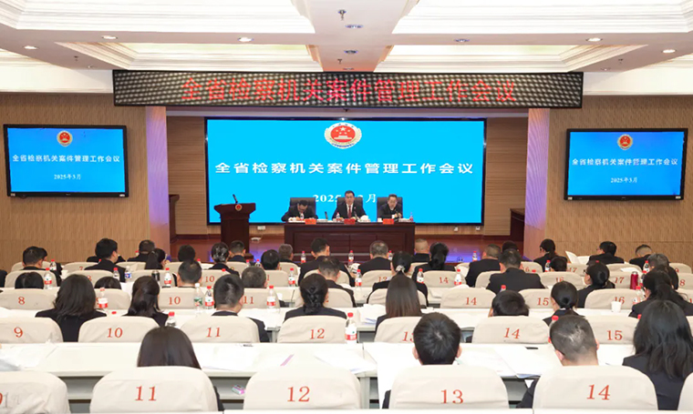 胡國(guó)安董事長(zhǎng)受邀參加湖南省人民檢察院檢察機(jī)關(guān)案件管理工作會(huì)議