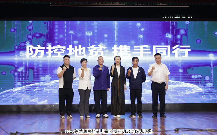 慈善童行 湘伴成長(zhǎng)丨綠之韻公益基金會(huì)捐資10萬(wàn)元參與關(guān)愛(ài)湖南地貧兒童公益活動(dòng)