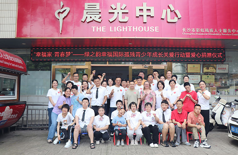 愛(ài)與希望同行！綠之韻幸福國(guó)際聯(lián)合綠之韻公益基金會(huì)捐贈(zèng)20萬(wàn)元助力孤殘青少年成長(zhǎng)