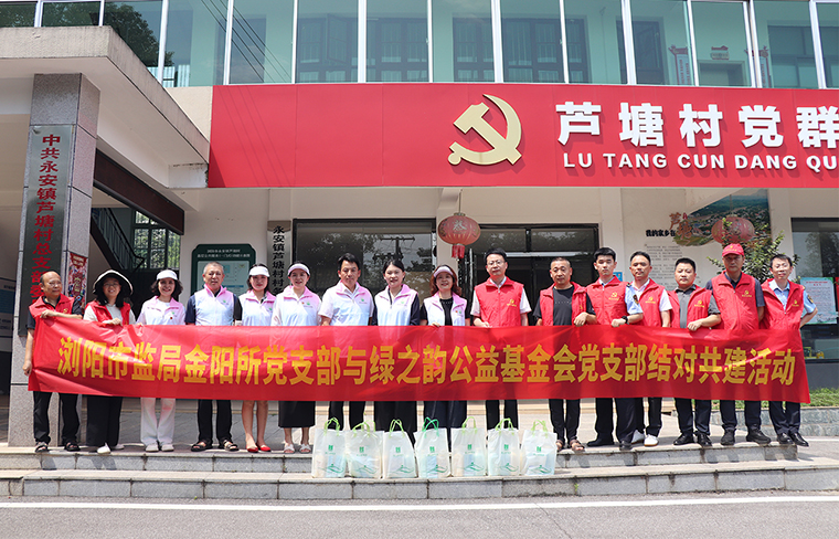 瀏陽(yáng)市監(jiān)局金陽(yáng)所黨支部與綠之韻公益基金會(huì)黨支部結(jié)對(duì)共建，開(kāi)展慰問(wèn)困難戶活動(dòng)