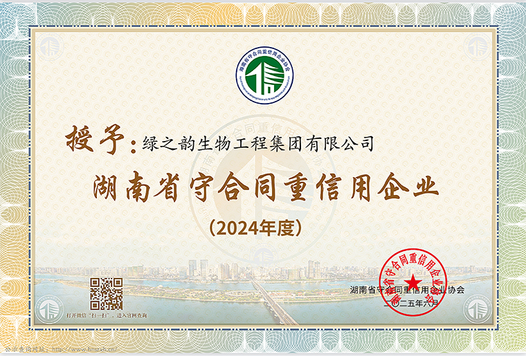 喜訊！綠之韻集團(tuán)連續(xù)十七年獲評(píng)湖南省、長(zhǎng)沙市“守合同重信用企業(yè)”