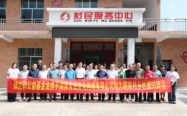 綠之韻公益基金會(huì)攜手安化有線捐贈(zèng)45萬(wàn)元助力冷市鎮(zhèn)鄉(xiāng)村振興建設(shè)