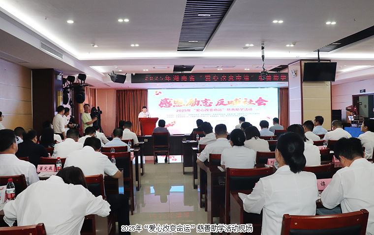 綠之韻集團(tuán)捐資30萬(wàn)元助力2025年“愛(ài)心改變命運(yùn)”慈善助學(xué)活動(dòng)