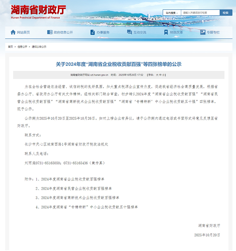 湖南省企業(yè)稅收貢獻(xiàn)四張榜單公布，綠之韻集團(tuán)再度上榜省“專精特新”企業(yè)稅收貢獻(xiàn)五十強(qiáng)
