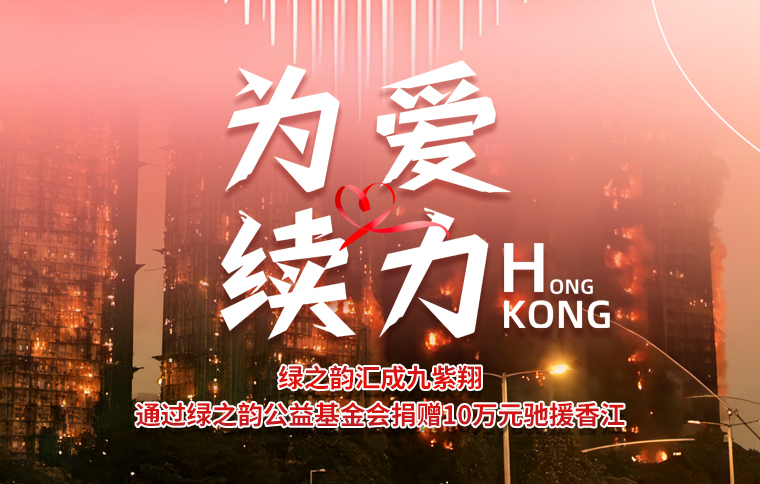 為愛(ài)續(xù)力！綠之韻匯成九紫翔通過(guò)綠之韻公益基金會(huì)捐贈(zèng)10萬(wàn)元馳援香江